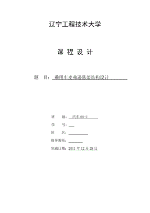 課程設(shè)計(jì)（論文）乘用車(chē)麥弗遜懸架結(jié)構(gòu)設(shè)計(jì)