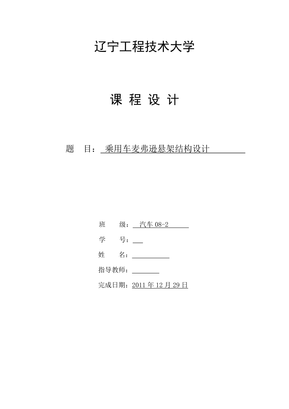 課程設計（論文）乘用車麥弗遜懸架結(jié)構(gòu)設計_第1頁