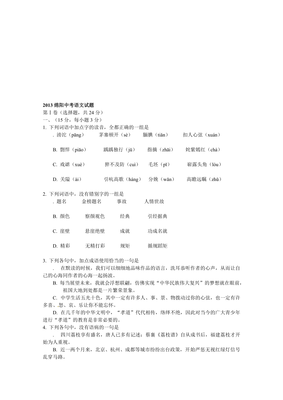 绵阳中考语文试题[教学]_第1页