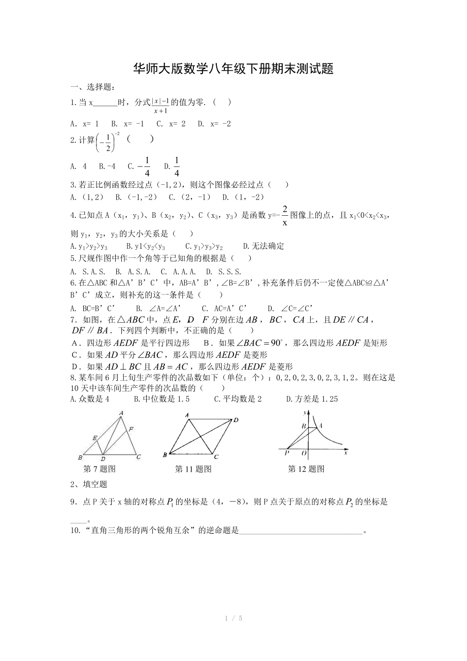 华师大版数学八年级下册期末测试题_第1页