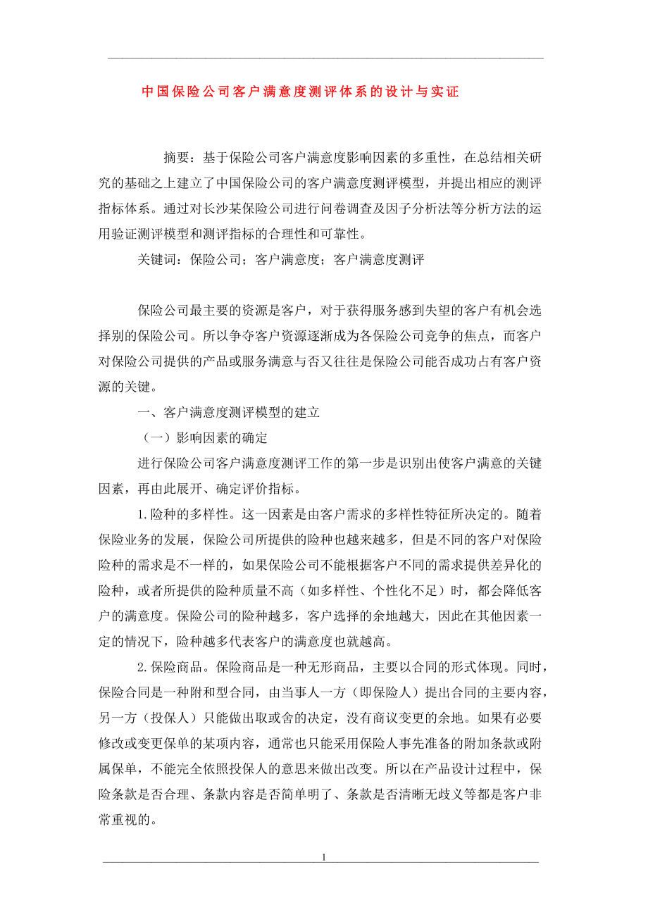 中国保险公司客户满意度测评体系的设计与实证_第1页