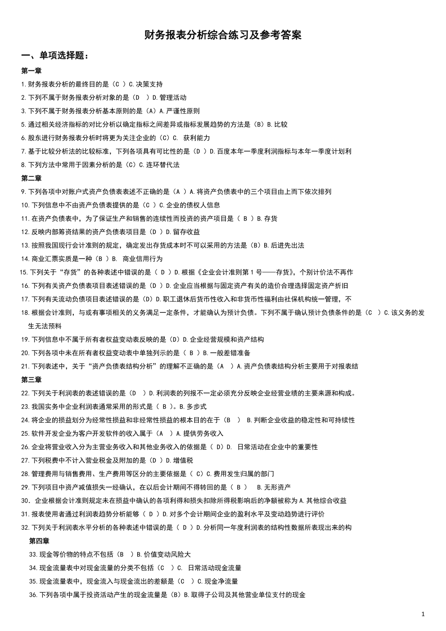 【】电大财务报表分析期末网考（完整版）试题答案小抄电大财务报表分析考试必备小抄_第1页