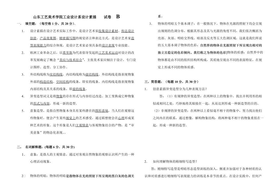 設(shè)計素描試卷B答案_第1頁