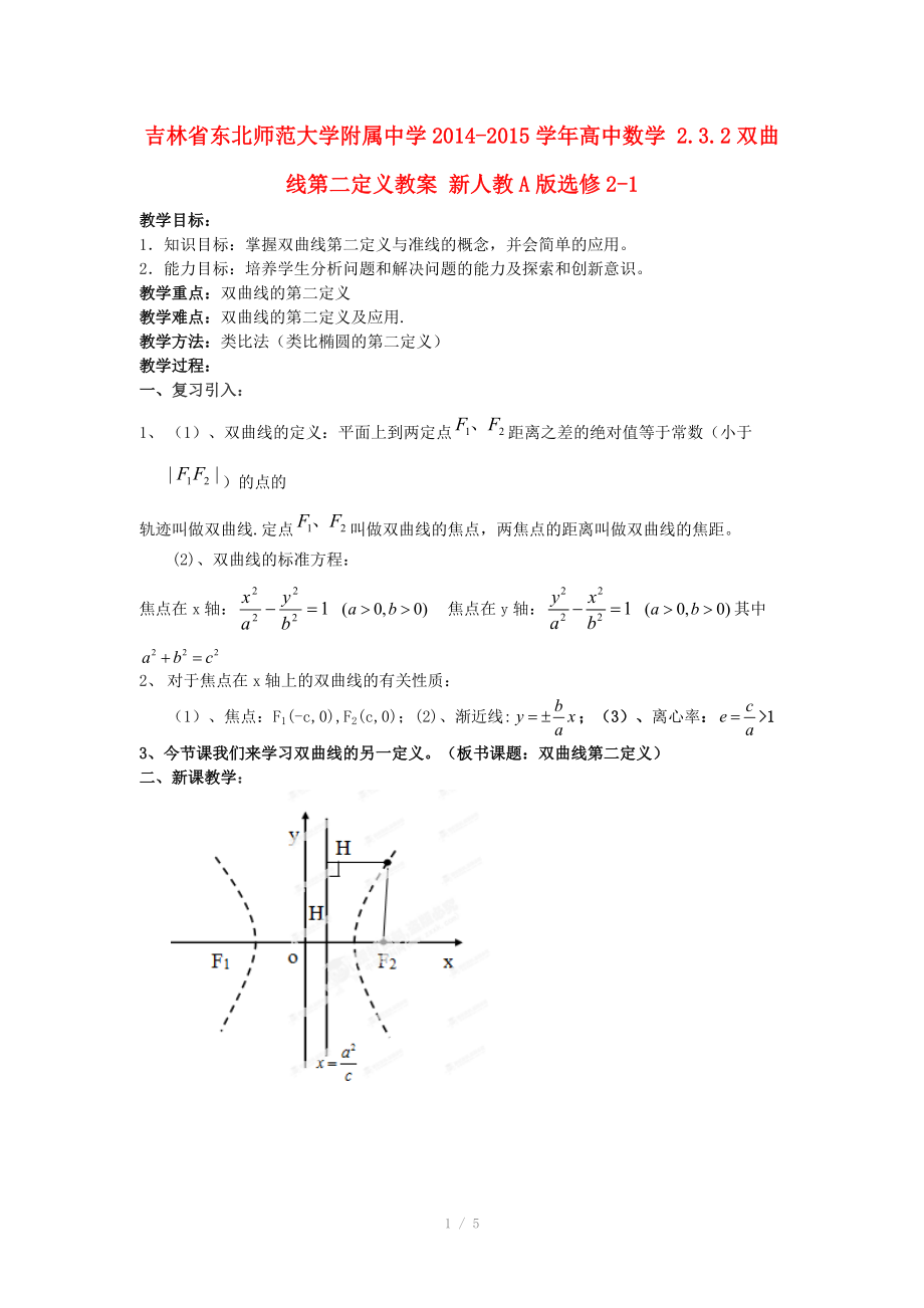 吉林省東北師范大學(xué)附屬中學(xué)2014-2015學(xué)年高中數(shù)學(xué) 2.3.2雙曲線第二定義教案 新人教A版選修_第1頁