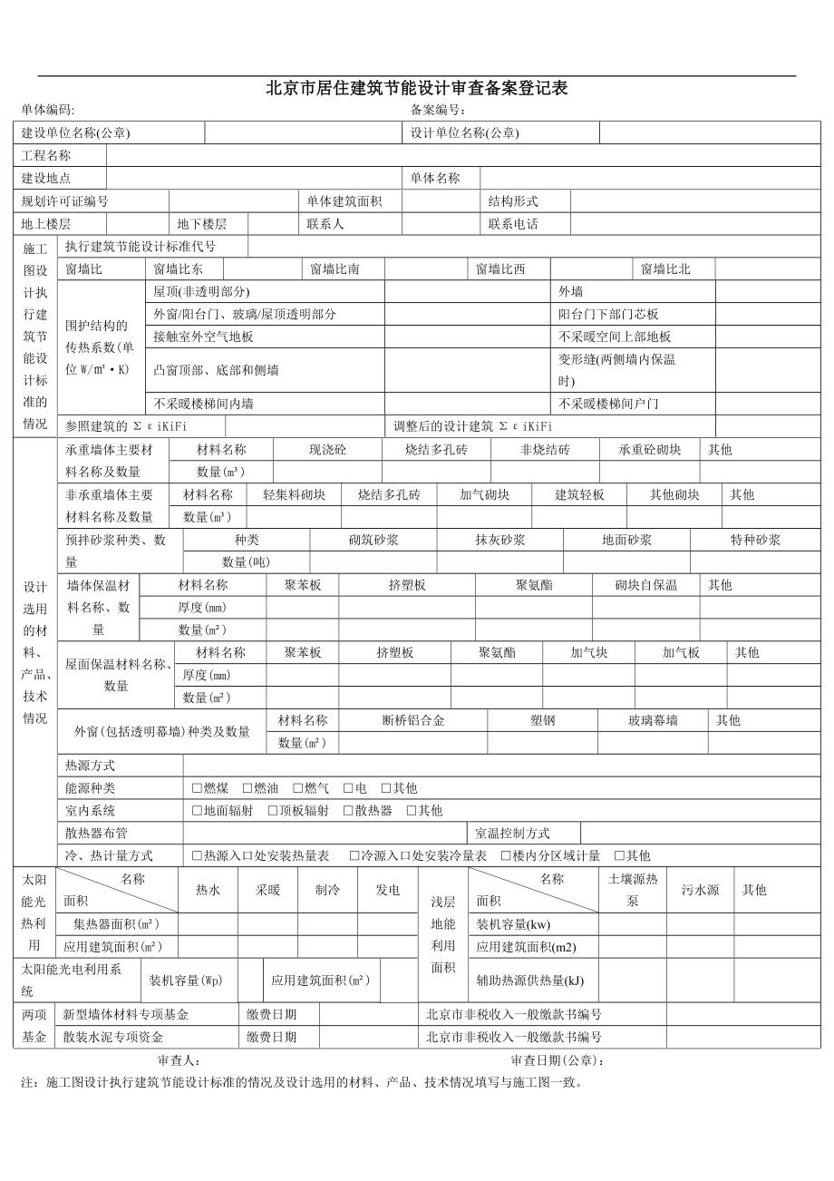 北京市居住建筑節(jié)能設(shè)計(jì)審查備案登記表北京市建設(shè)委員會(huì)_第1頁(yè)