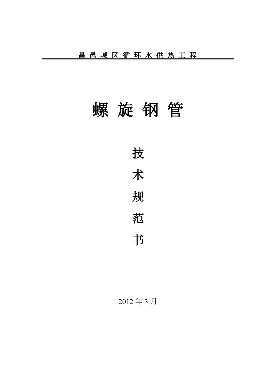 循環(huán)水供熱工程螺旋鋼管技術(shù)規(guī)范書_第1頁