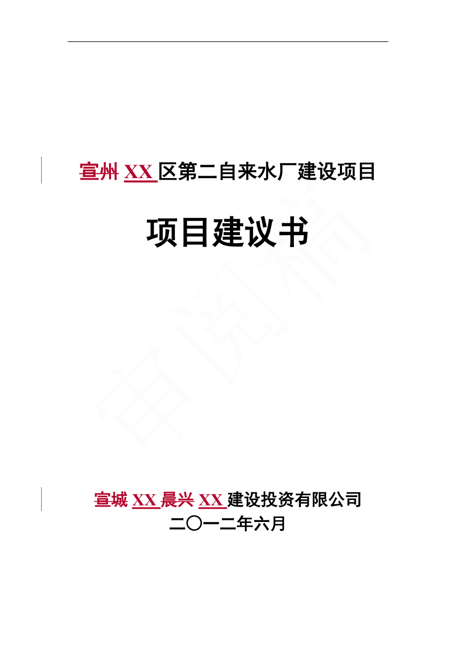 第二自来水厂（10万吨）建设项目建议书_第1页