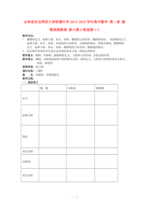 吉林省東北師范大學(xué)附屬中學(xué)2014-2015學(xué)年高中數(shù)學(xué) 第二章 圓錐曲線教案 新人教A版選修