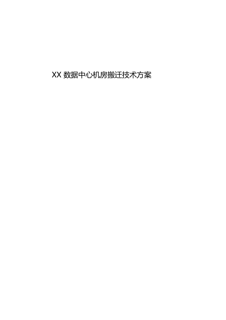 XX数据中心机房搬迁技术方案_第1页