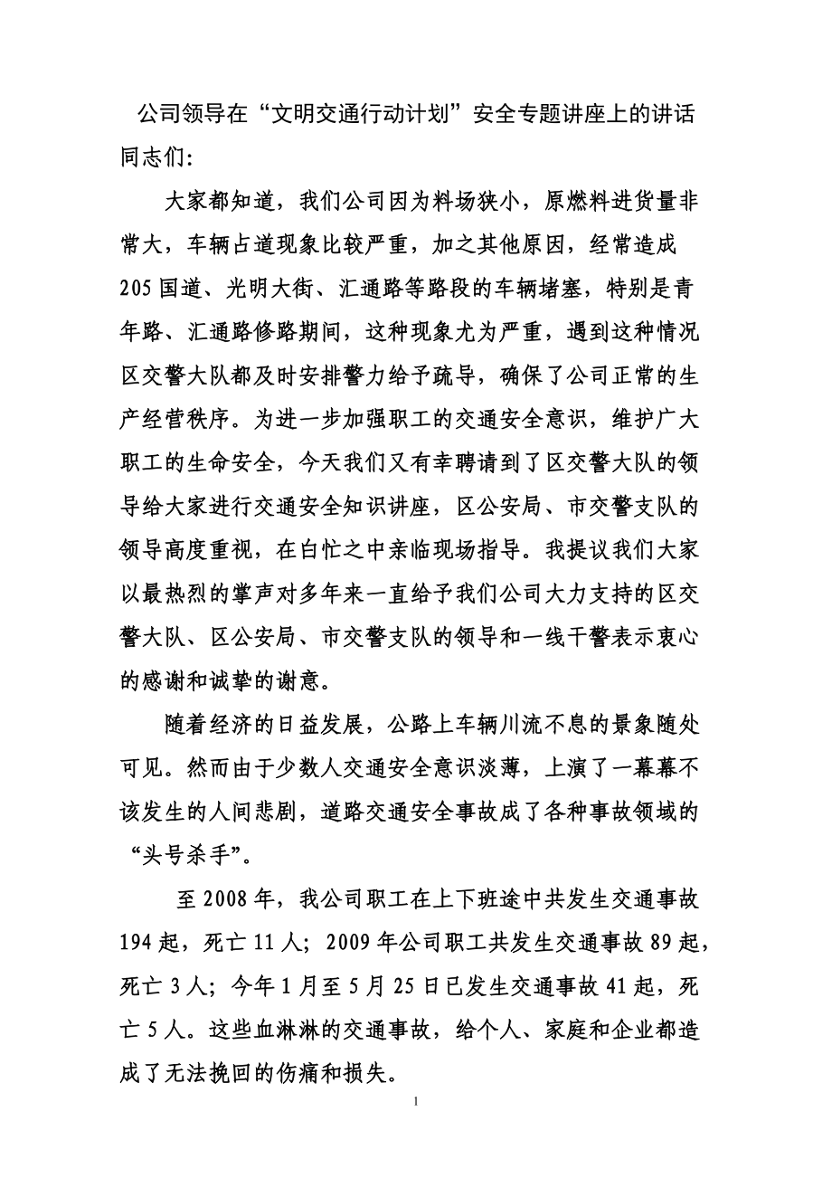 公司领导在“文明交通行动计划”安全专题讲座上的讲话_第1页