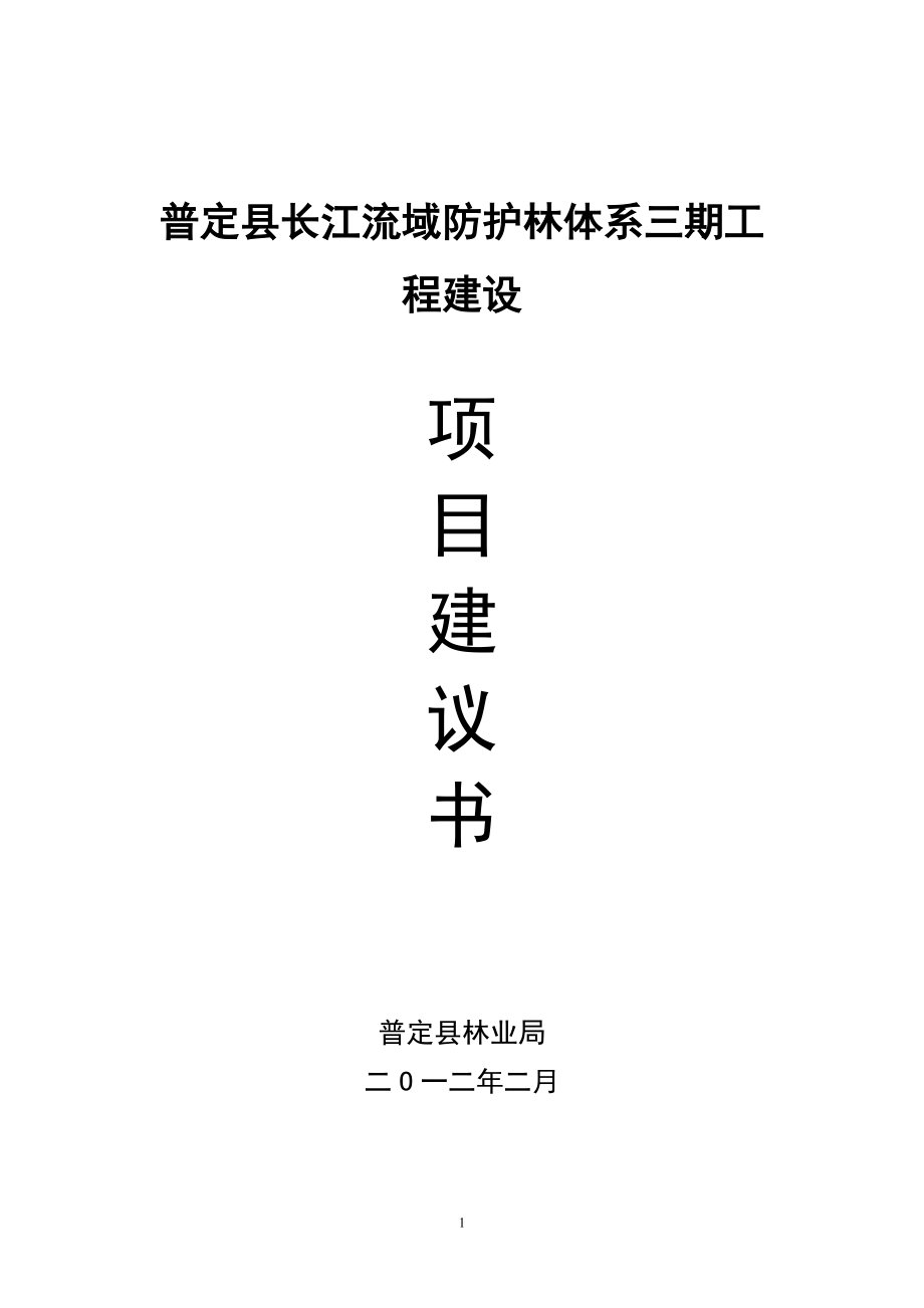 長(zhǎng)江上游防護(hù)林工程建設(shè)項(xiàng)目建議書_第1頁(yè)