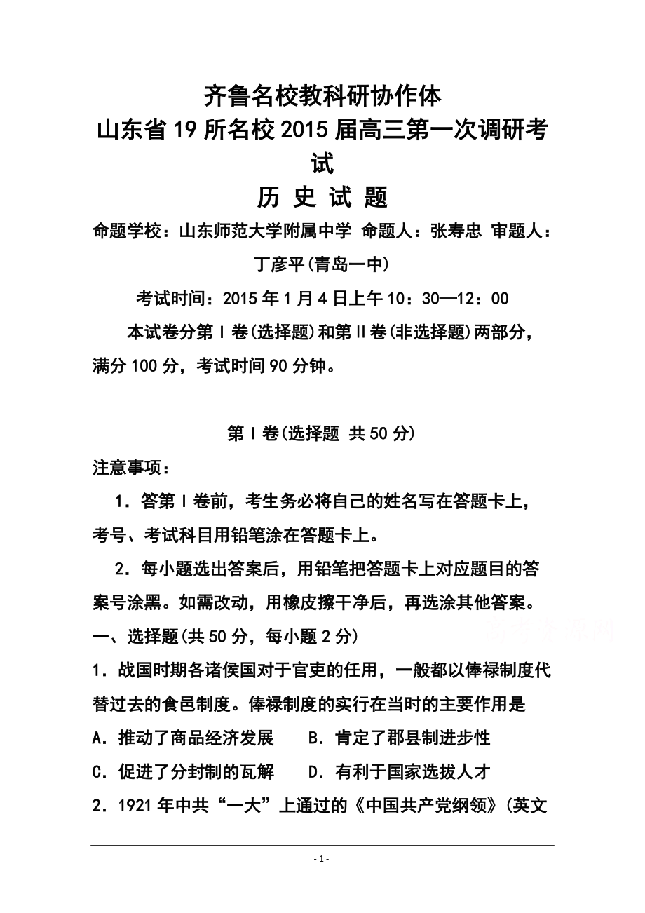 齊魯名校教科研協(xié)作山東省高三第一次調(diào)研考試 歷史試題及答案_第1頁