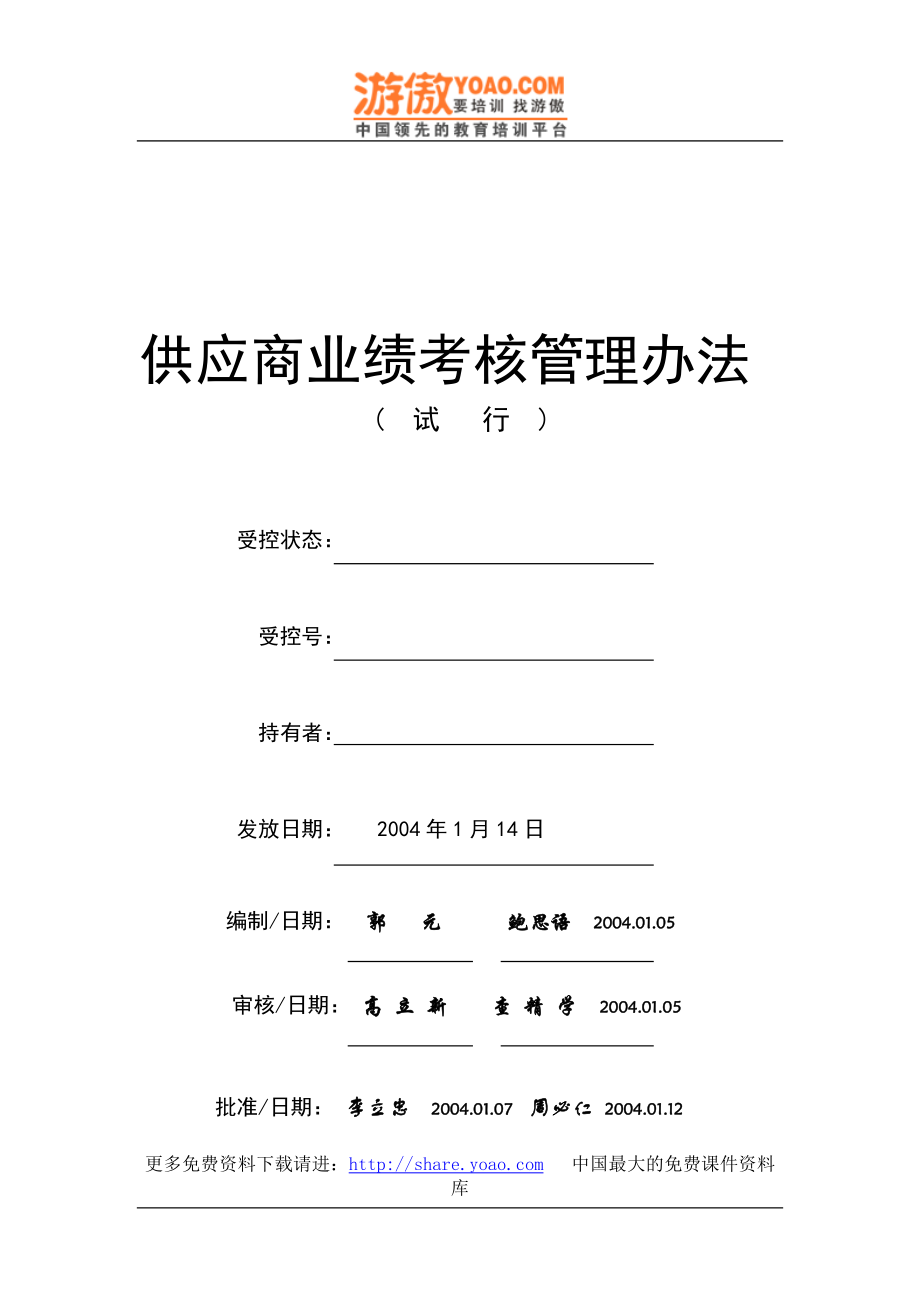 上汽集团奇瑞汽车有限公司供应商业绩考核管理办法（DOC 13页）_第1页