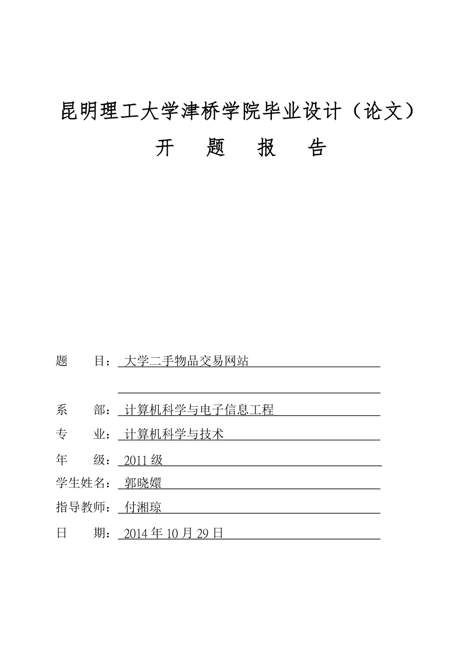 大学二手物品交易网站毕业设计开题报告_第1页