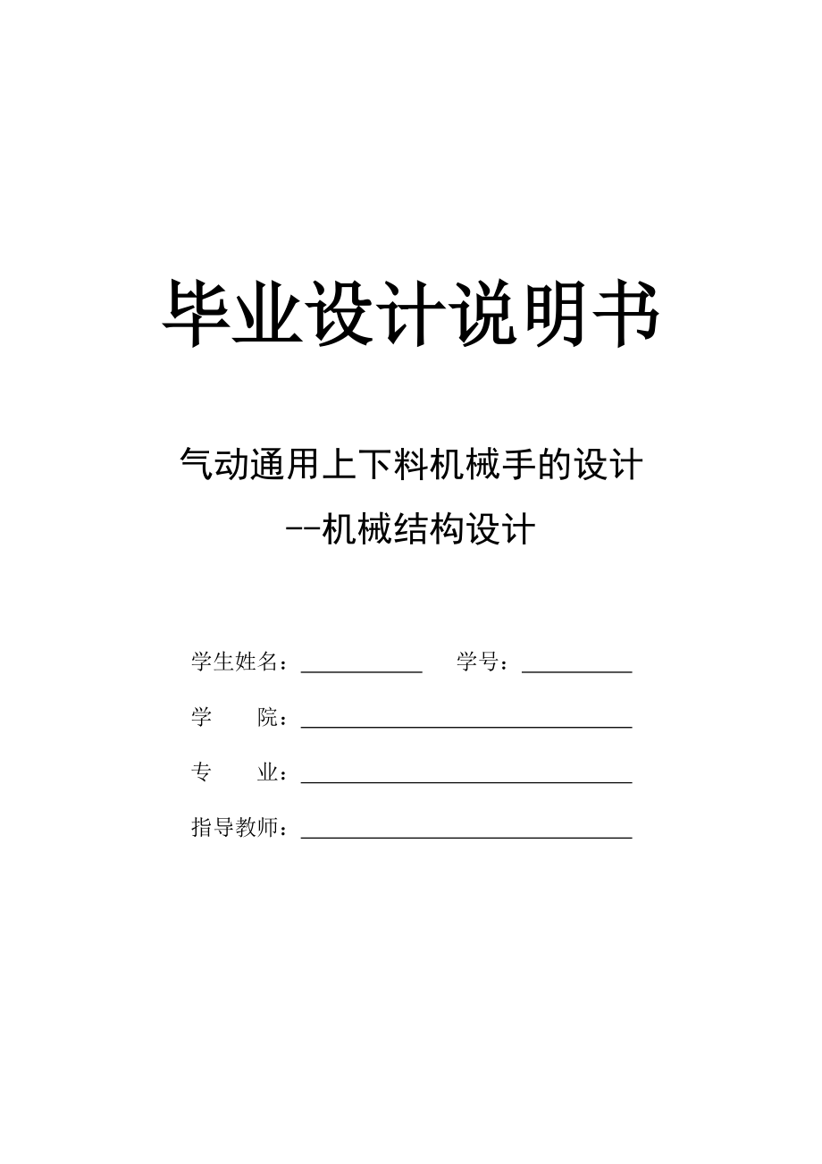 氣動通用上下料機(jī)械手的設(shè)計(jì)_第1頁