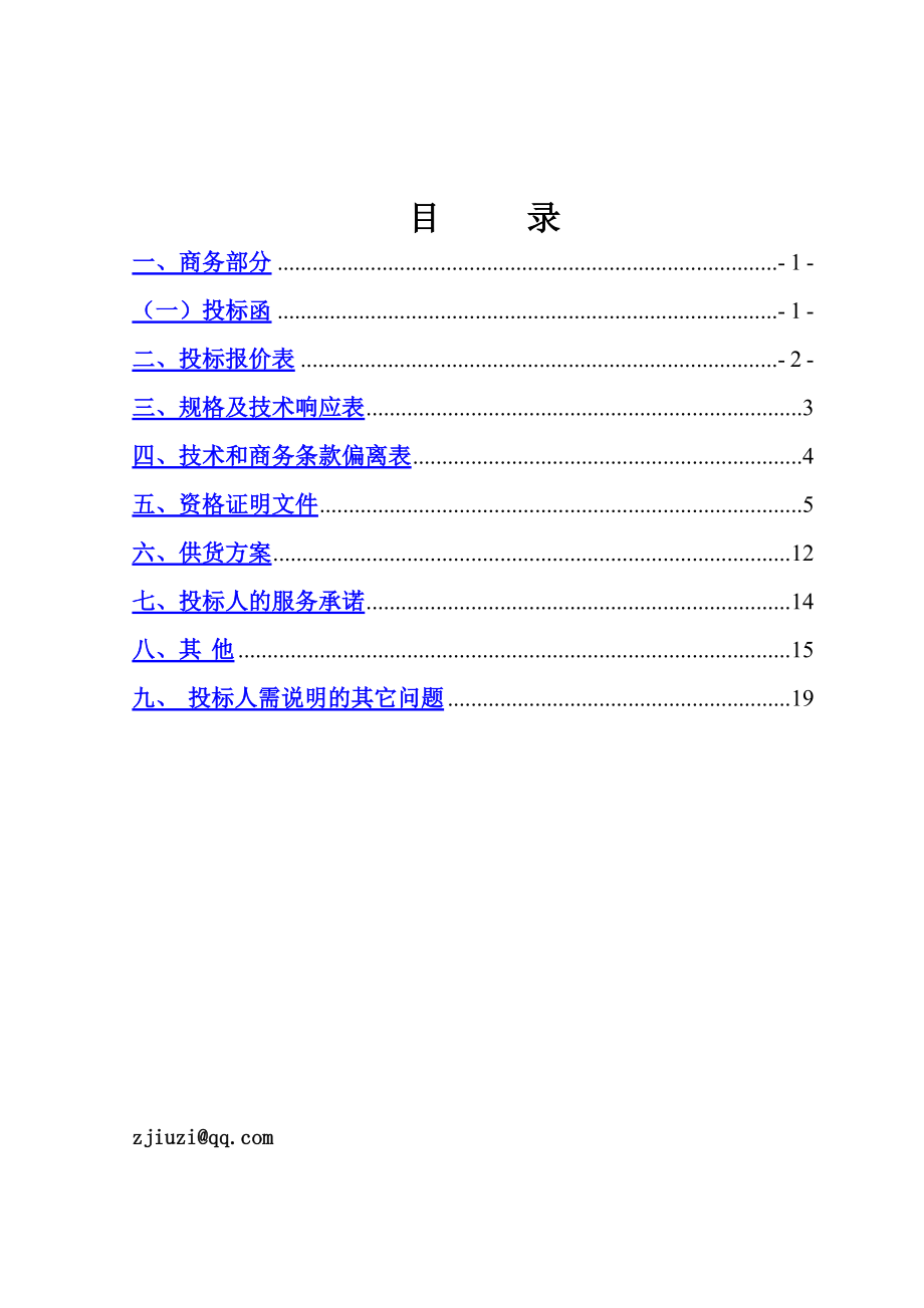 煤炭投標(biāo)供煤炭文件正本副本正文zjiuzi_第1頁