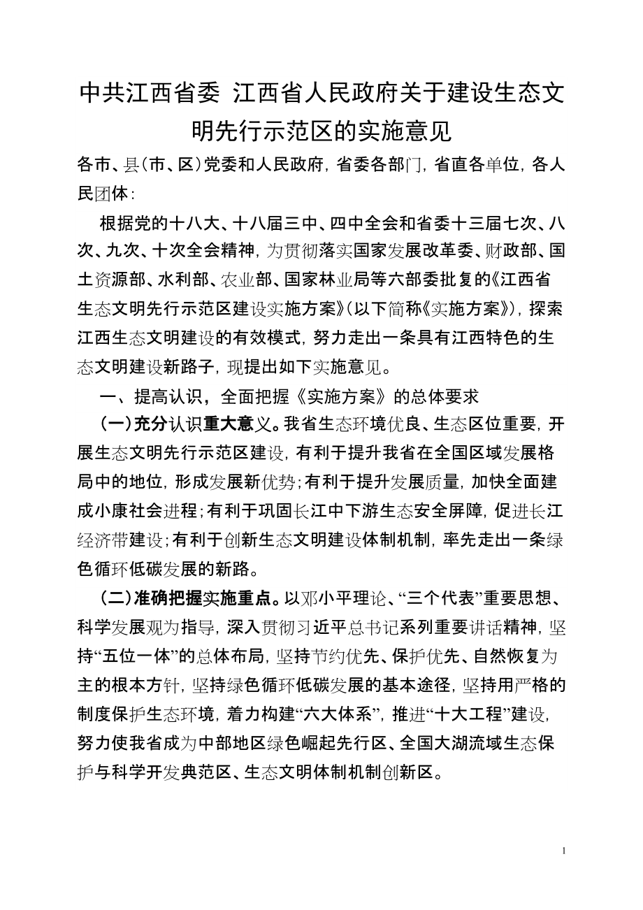 江西省生态文明先行示范区建设实施意见_第1页