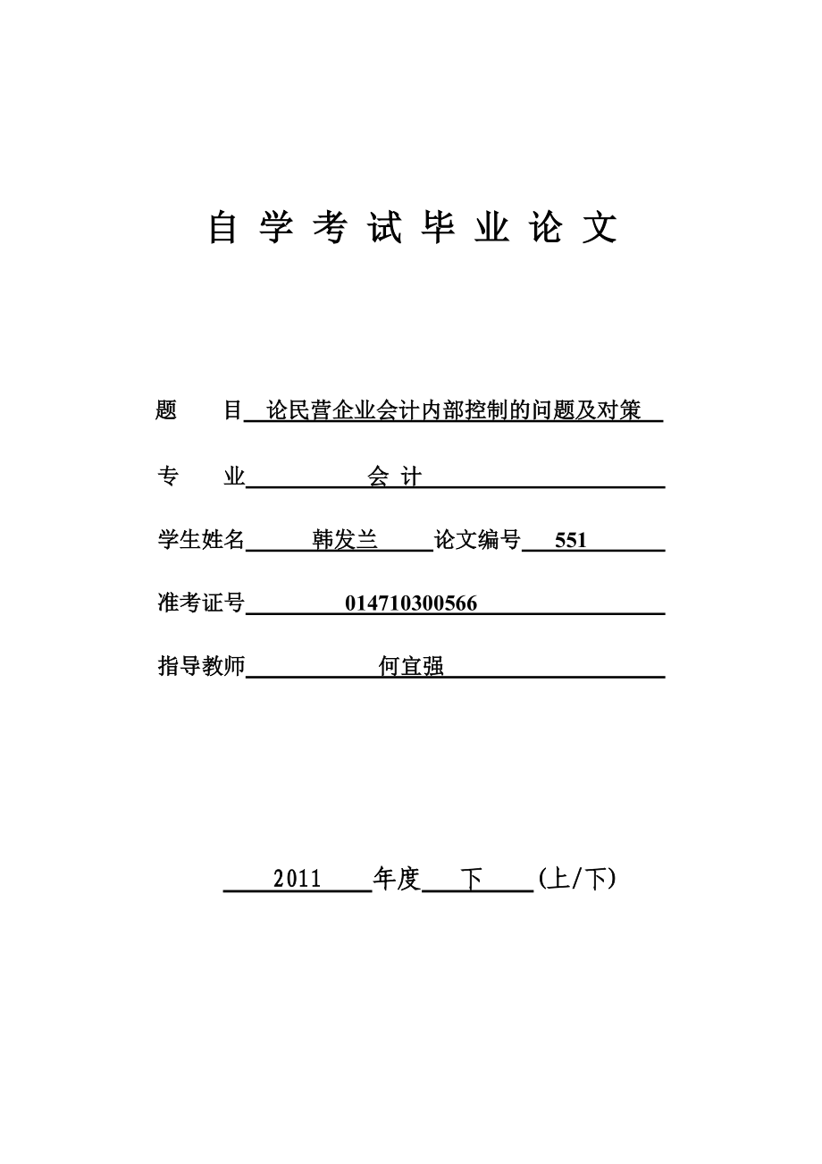 会计毕业论文论民营企业会计内部控制的问题及对策_第1页