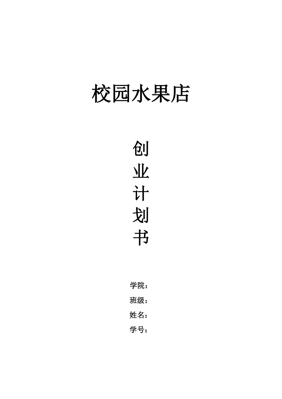 校園水果店創業計劃書