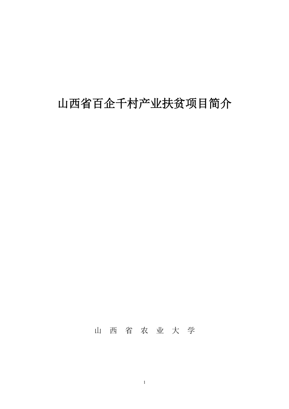 项目名称：万亩钙果规模化种植与钙果纯果汁产品开发_第1页