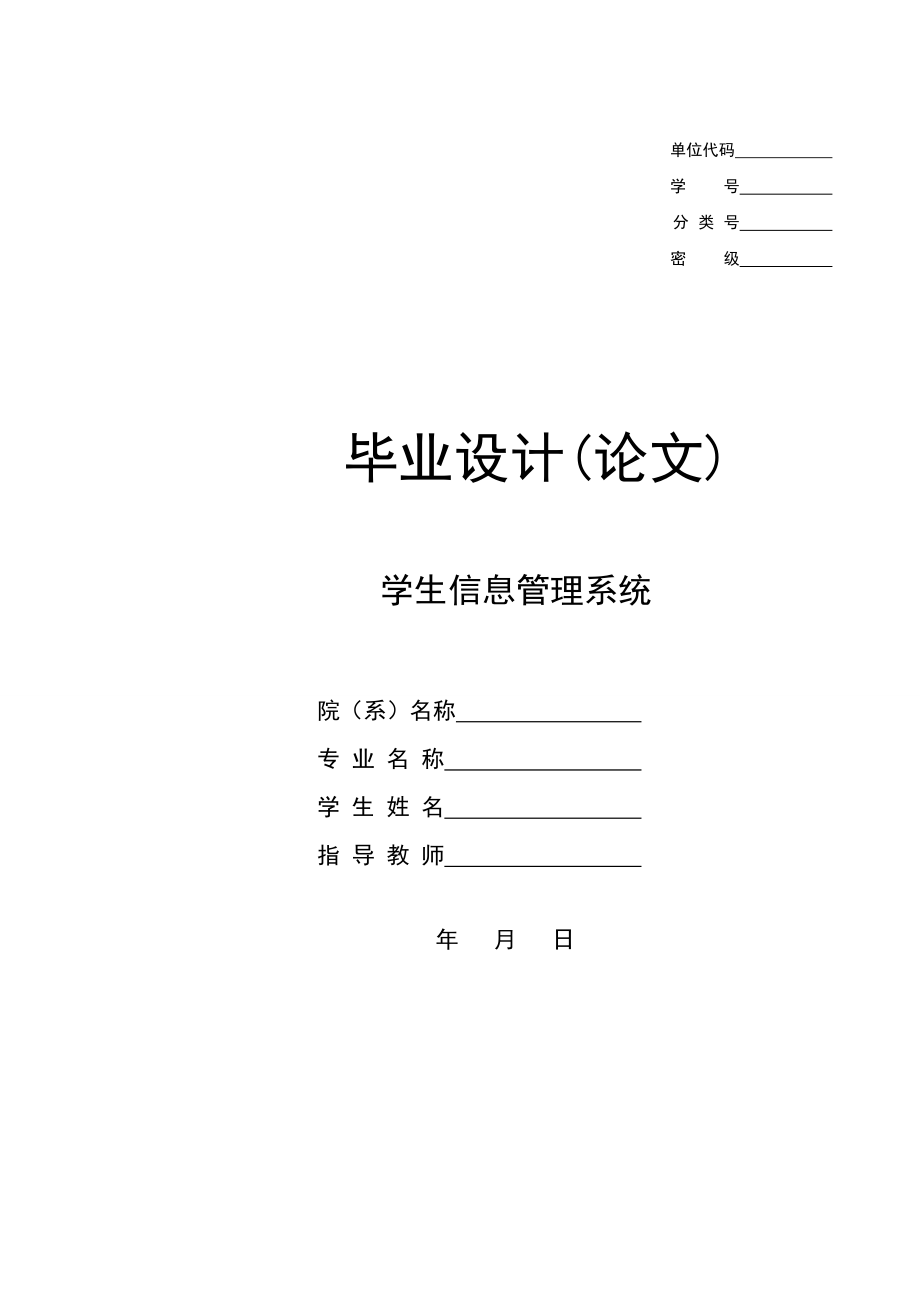 畢業(yè)論文 學(xué)生信息管理系統(tǒng) 畢業(yè)設(shè)計(jì) 論文_第1頁(yè)