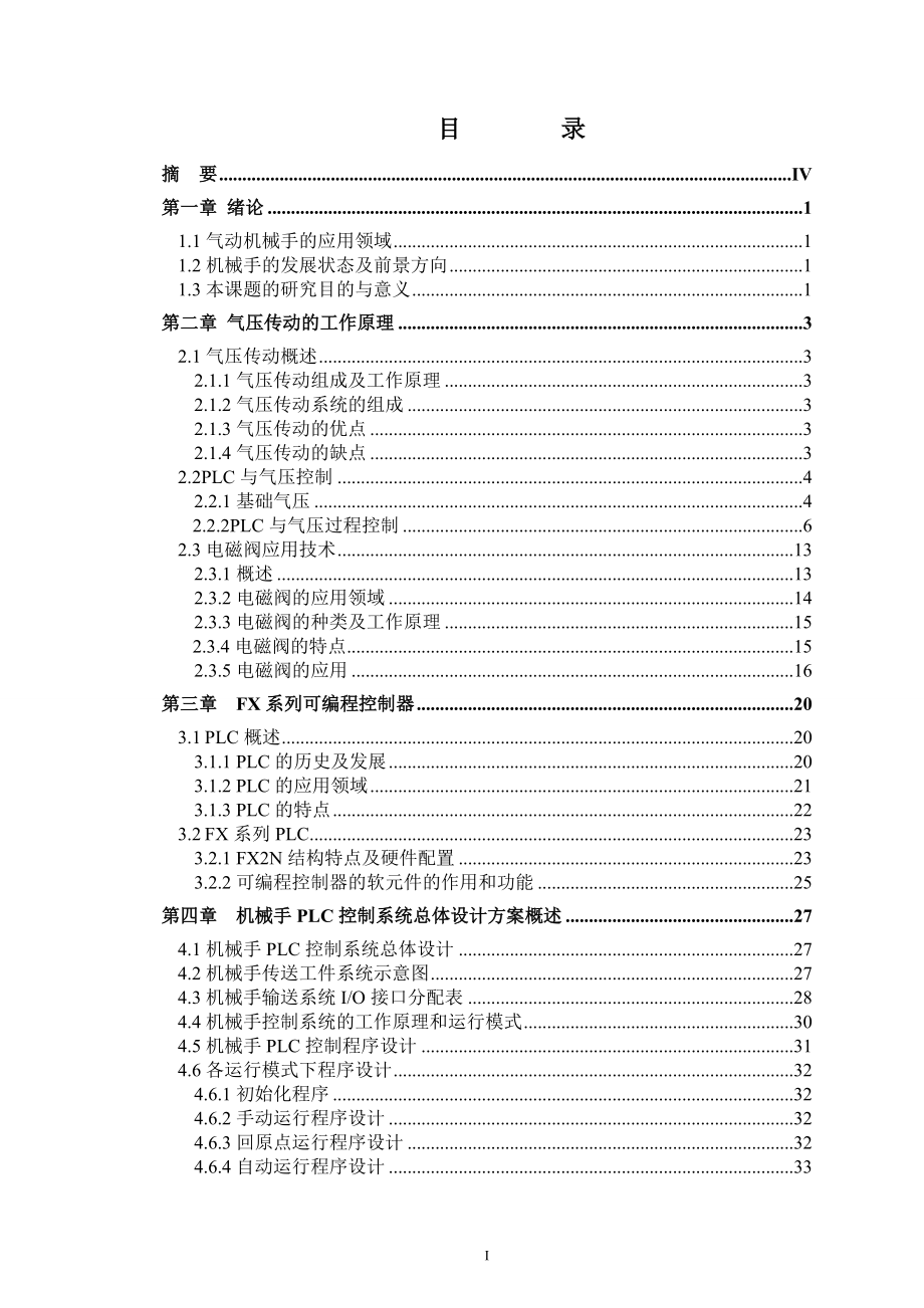 基于plc控制的氣動機械手設計_第1頁