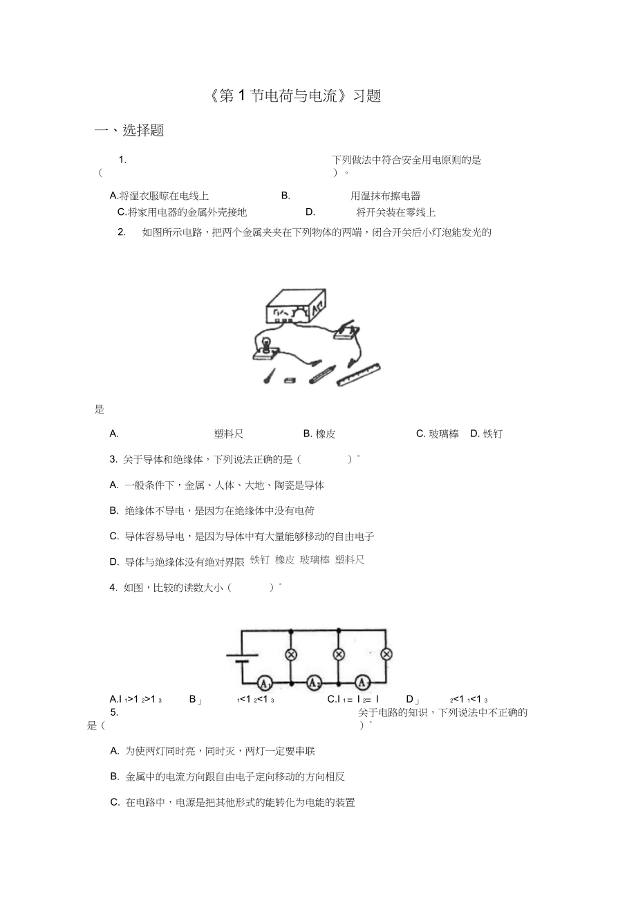 《第1節(jié)電荷與電流》習題1_第1頁