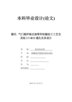 氣門搖桿軸支座零件機(jī)械加工工藝及其鉆2×Φ13通孔夾具設(shè)計(jì)