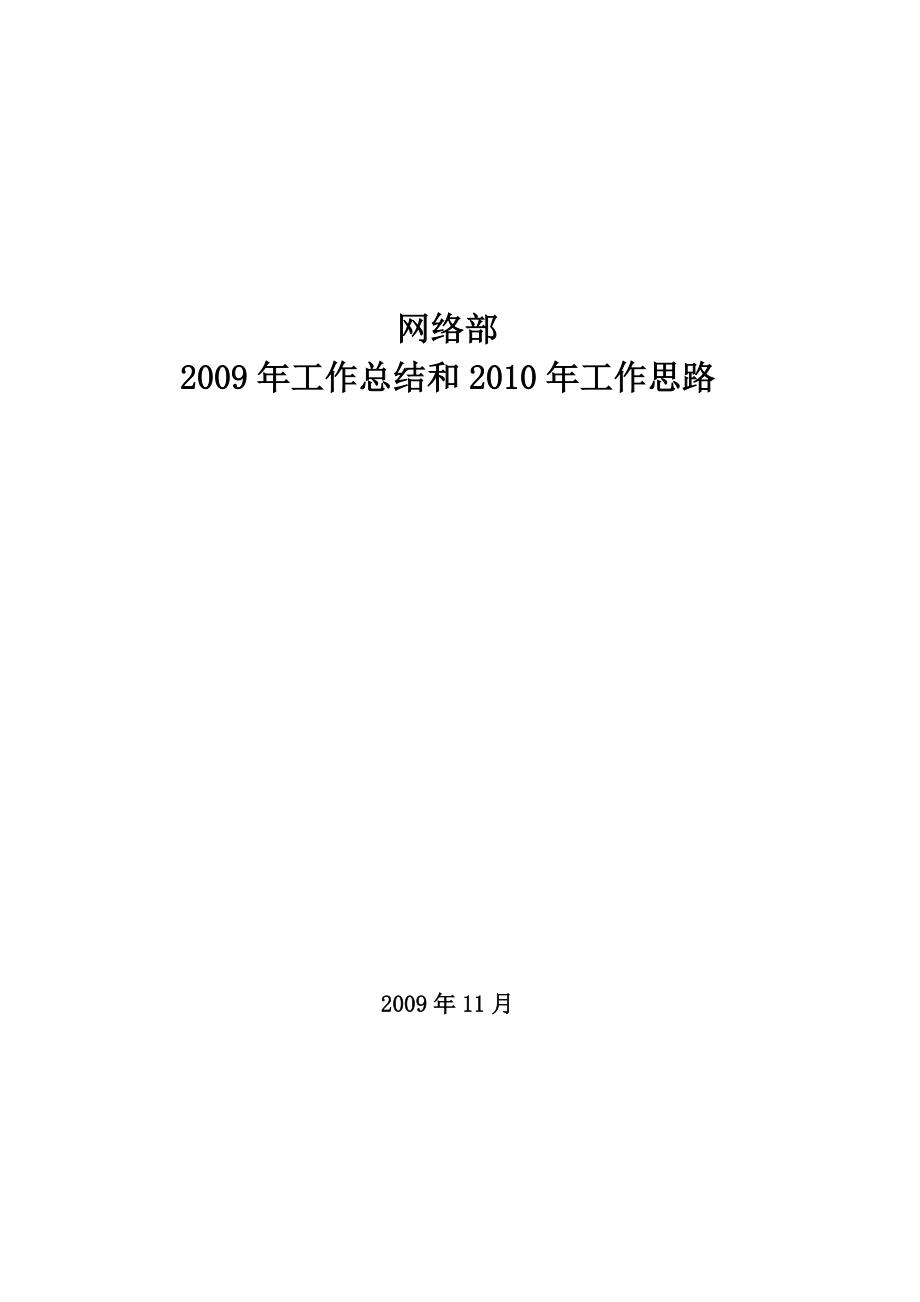 工作總結和工作思路寧波移動網絡部_第1頁