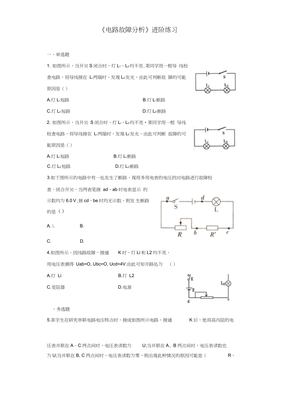 《電路故障分析》進(jìn)階練習(xí)(一)_第1頁