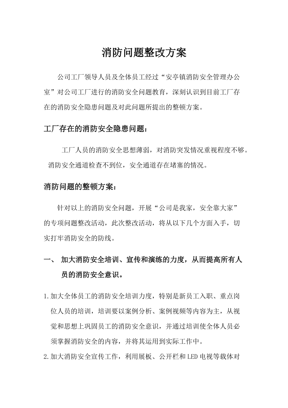 消防問題整改方案_第1頁