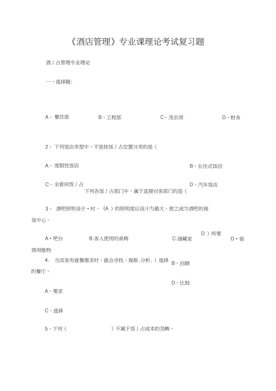 《酒店管理》專業(yè)課理論考試復(fù)習(xí)題_第1頁