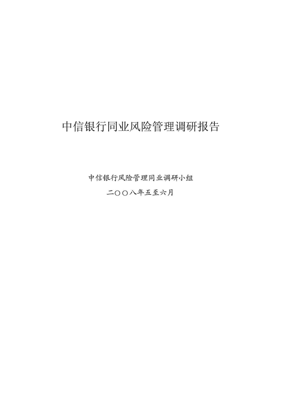 中信银行同业风险管理调研报告_第1页
