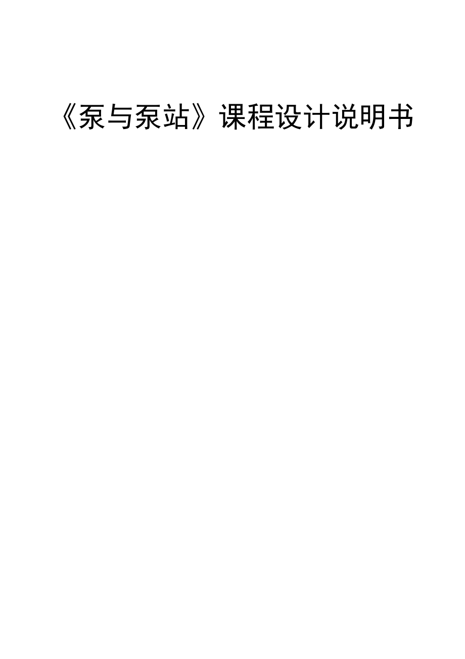 泵站《泵與泵站》課程設(shè)計說明書_第1頁