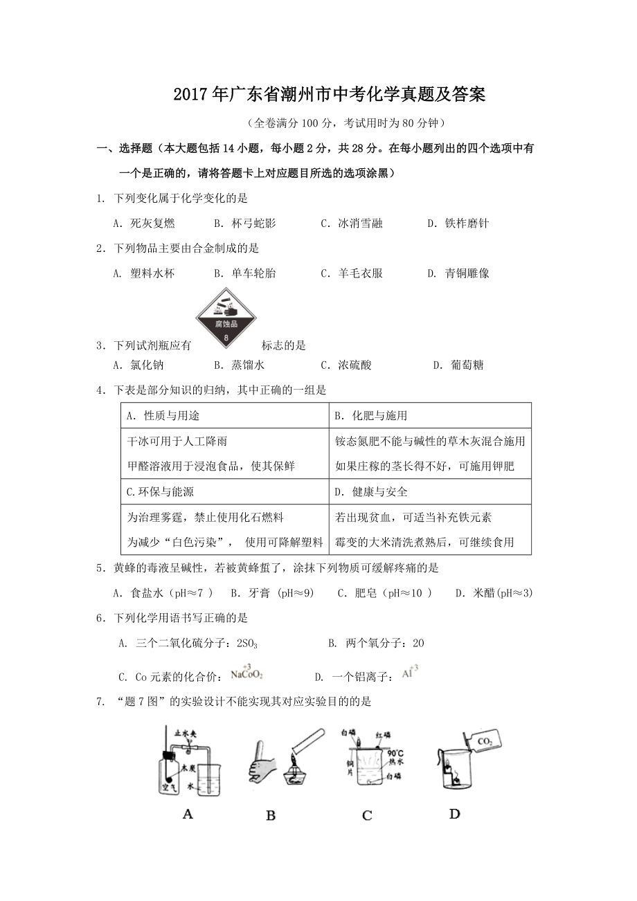 2017年廣東省潮州市中考化學(xué)真題及答案_第1頁