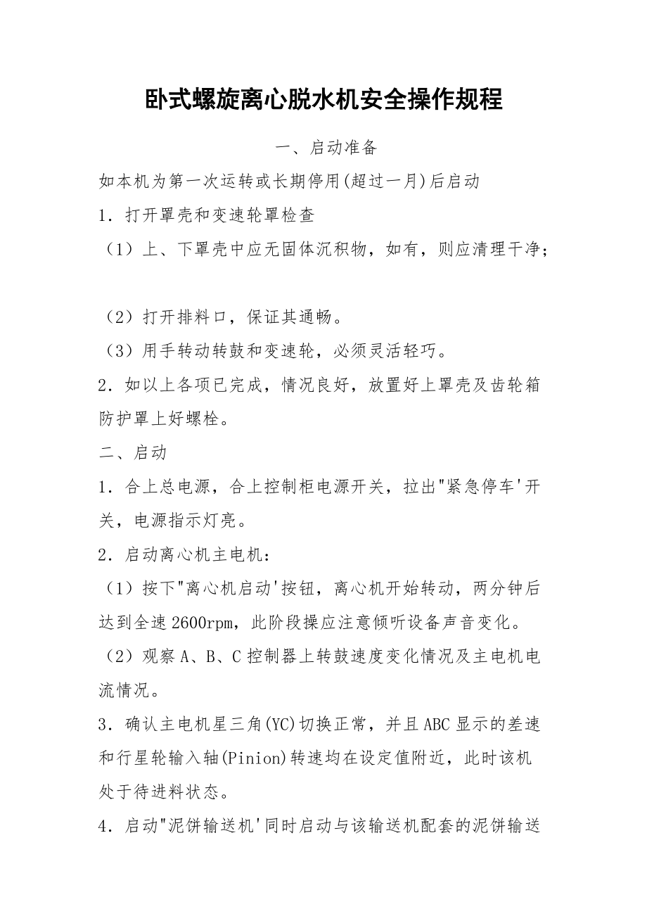 卧式螺旋离心脱水机安全操作规程_第1页