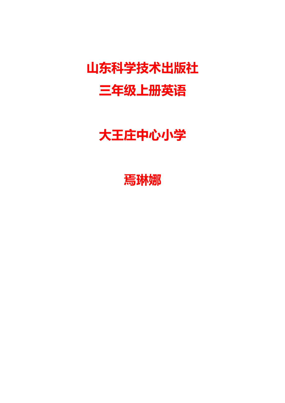 山东科学技术出版社 三年级上册英语_第1页