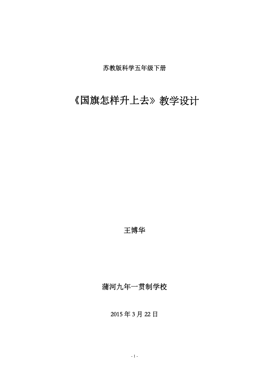 《國(guó)旗怎樣升上去》教學(xué)設(shè)計(jì)_第1頁(yè)