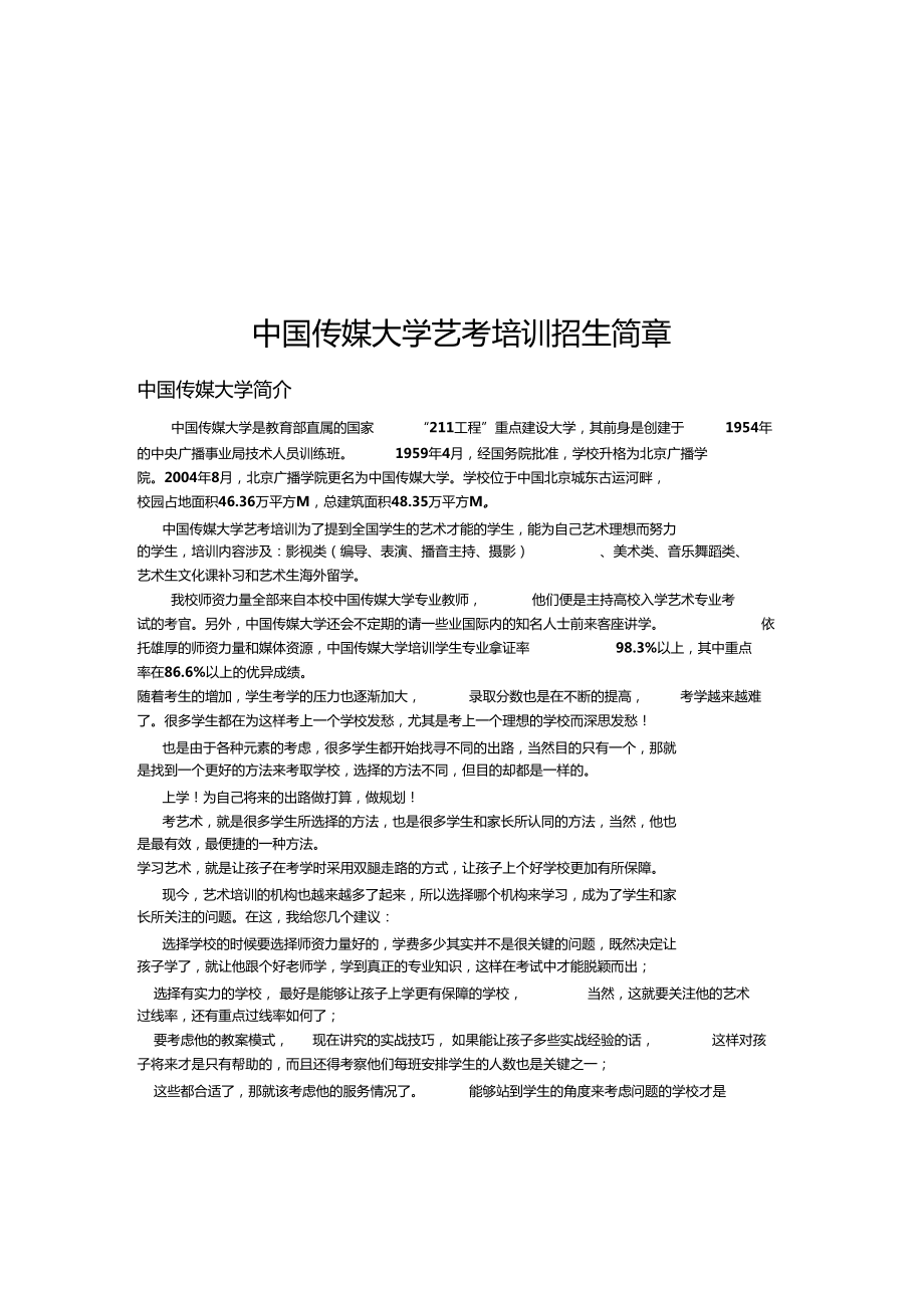 中国传媒大学的艺考培训招生简_第1页