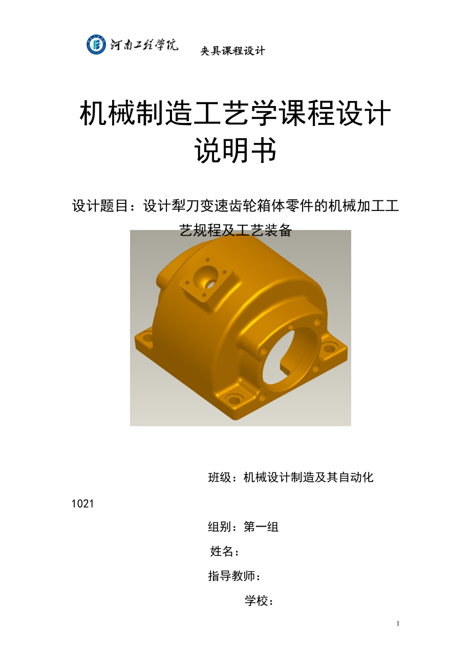 機(jī)械制造工藝學(xué)課程設(shè)計說明書設(shè)計犁刀變速齒輪箱體零件的機(jī)械加工工藝規(guī)程及工藝裝備_第1頁