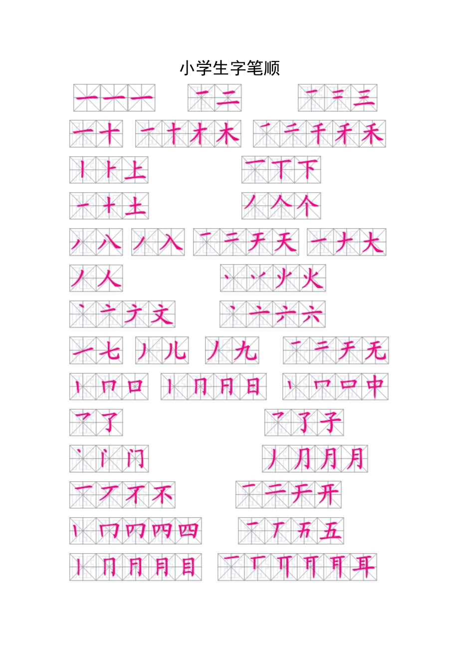 3553994197小学一年级生字笔顺_第1页