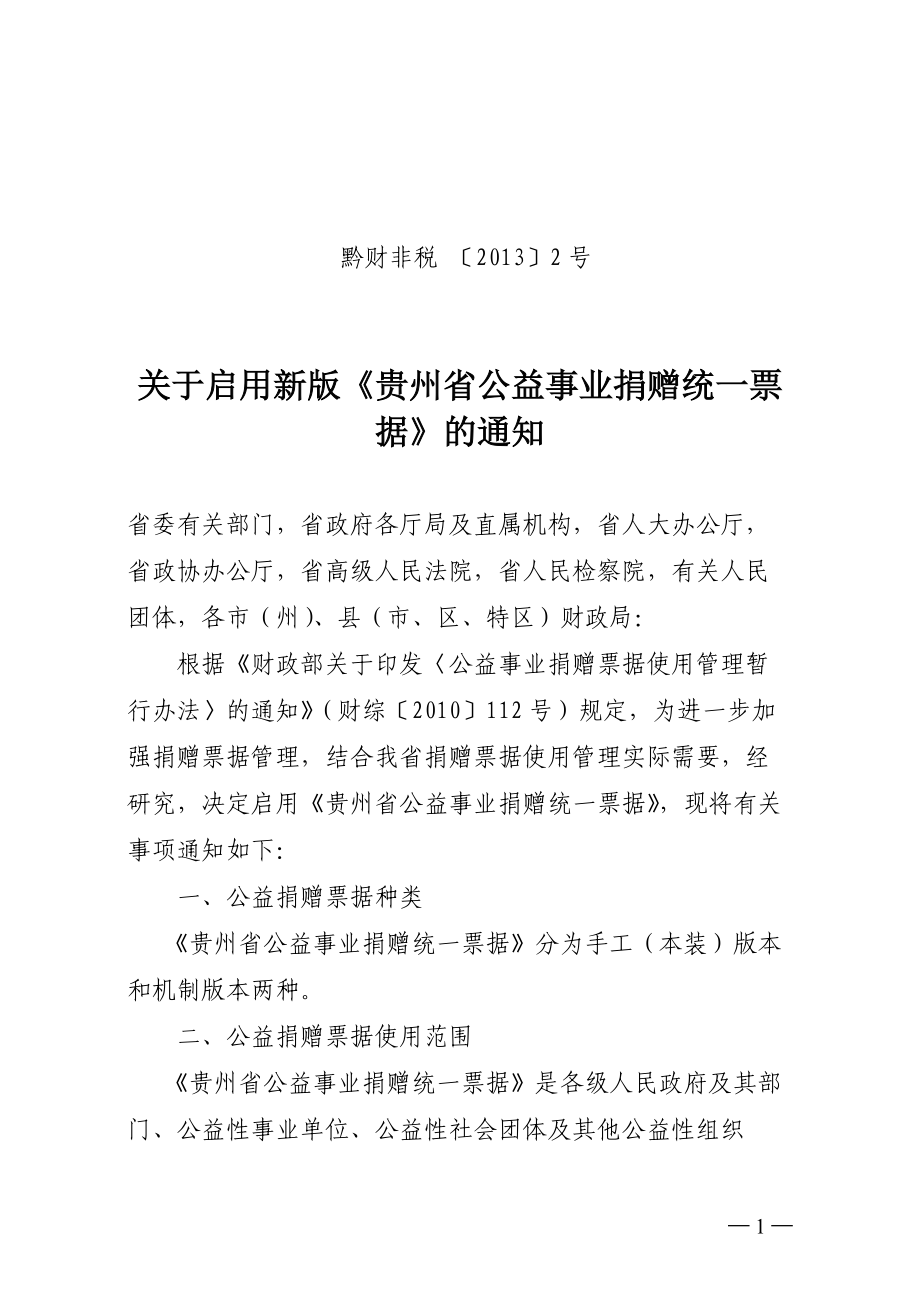 关于启用新版贵州省公益事业捐赠统一票据的...贵州省国家税务局_第1页