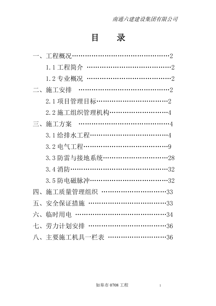 如皋市0708工程施工组织设计_第1页