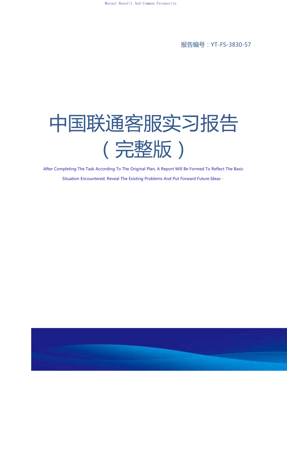 中国联通客服实习报告