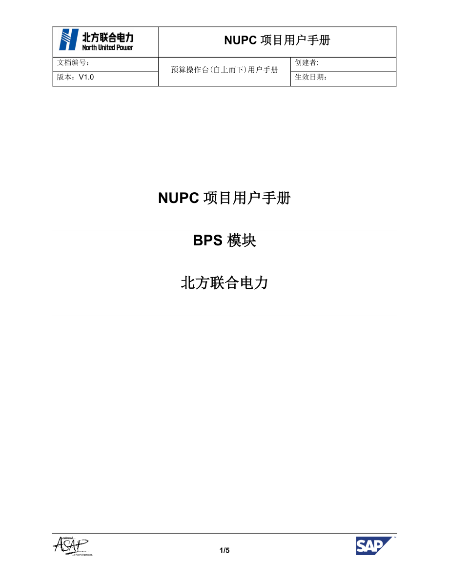NUPC项目用户手册BPS预算操作台(自上而下)_第1页