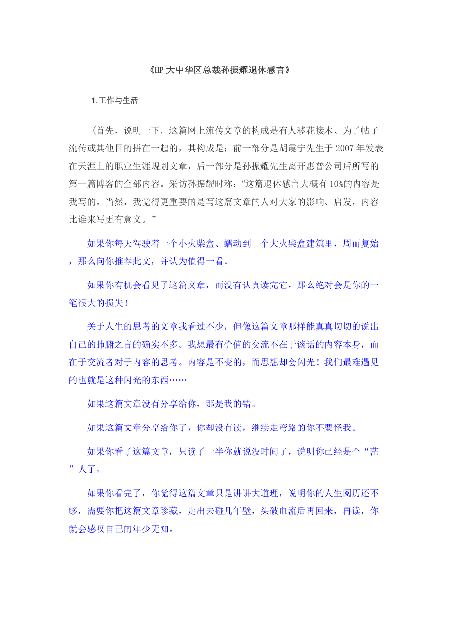 《HP大中华区总裁孙振耀退休感言》_第1页