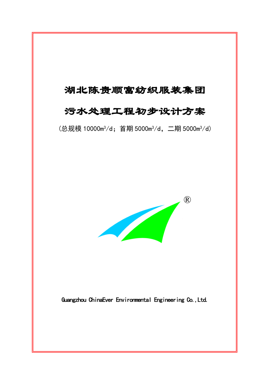 湖北陳貴順富紡織服裝集團(tuán)污水處理方案_第1頁(yè)