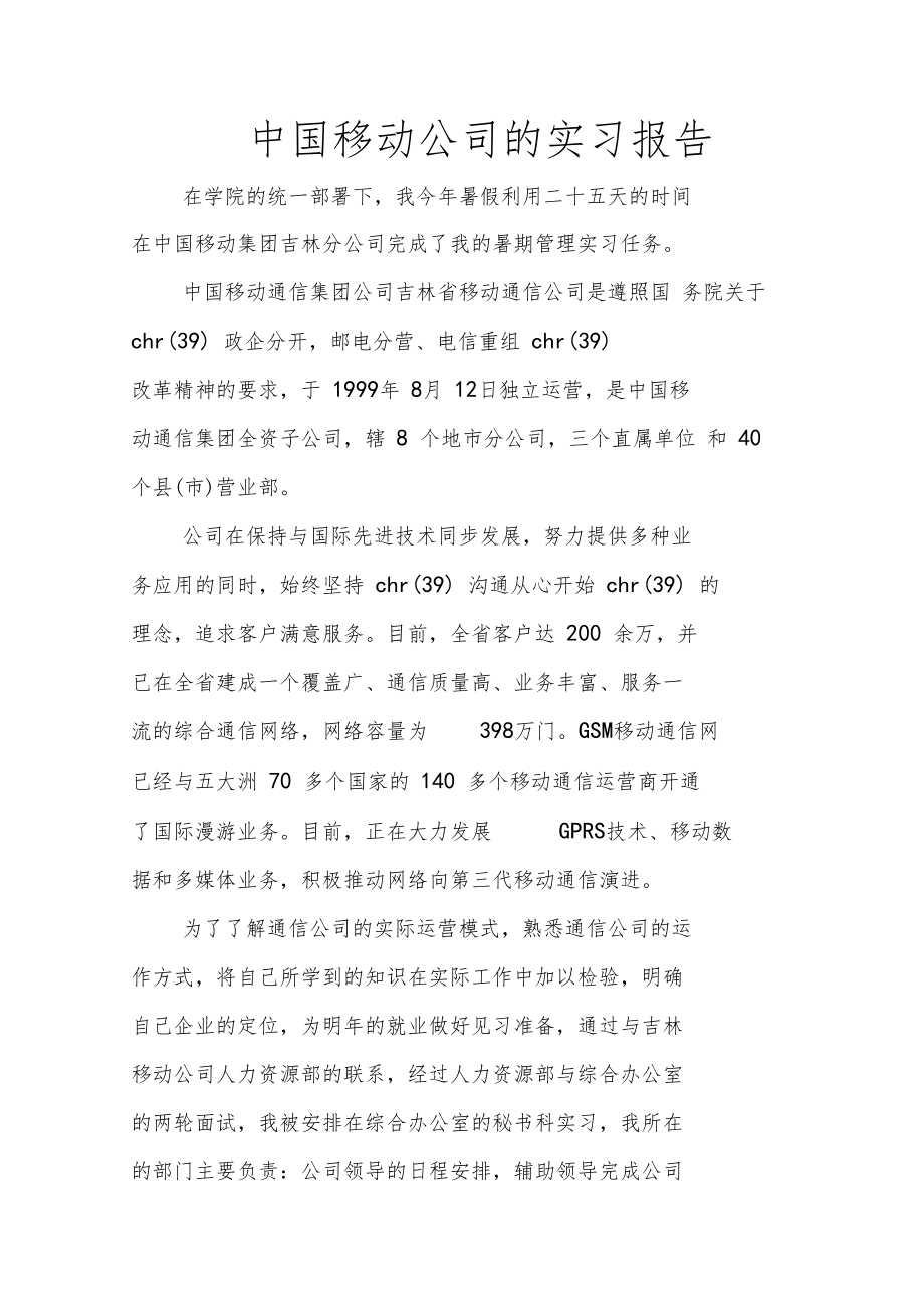 中国移动公司的实习报告_第1页