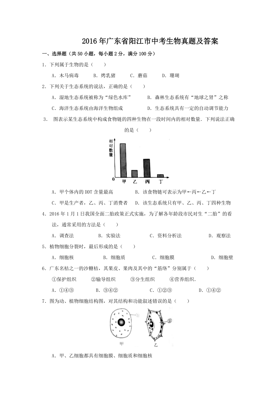 2016年广东省阳江市中考生物真题及答案_第1页