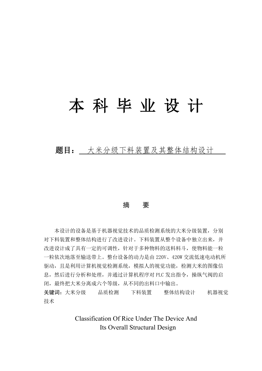 大米分級(jí)下料裝置及其整體結(jié)構(gòu)設(shè)計(jì)說明書_第1頁